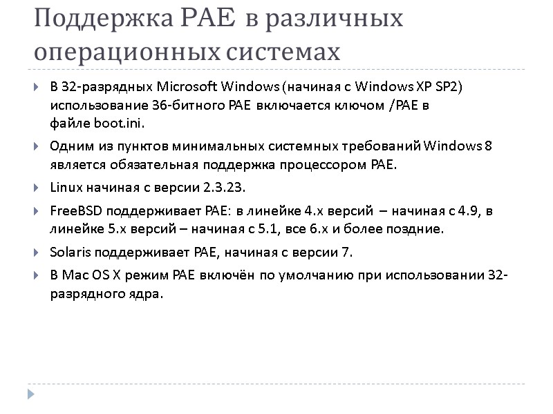 Поддержка PAE в различных операционных системах В 32-разрядных Microsoft Windows (начиная с Windows XP
